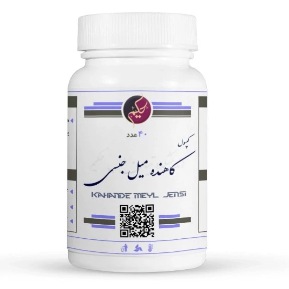 کپسول کاهنده میل جنسی