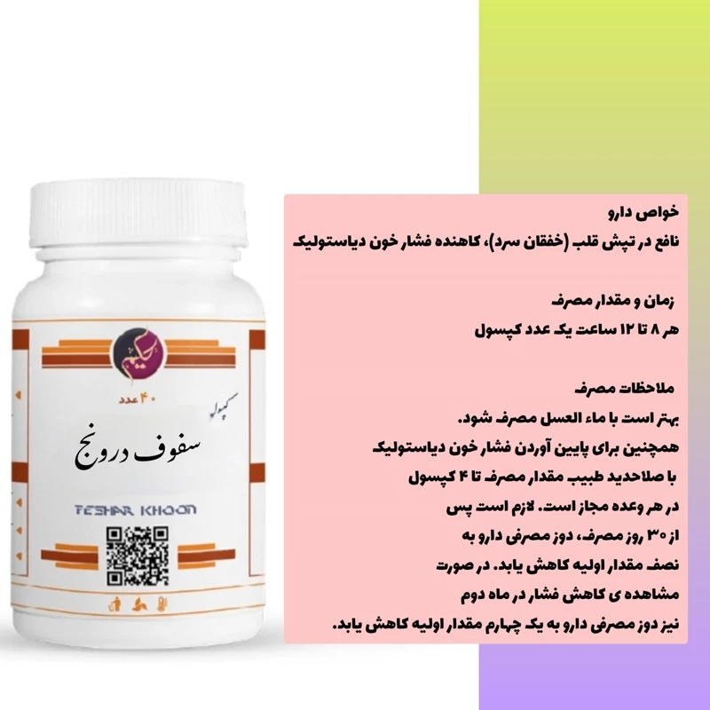 کپسول سفوف درونج  تپش قلب کاهنده فشار خون دیاستولیک