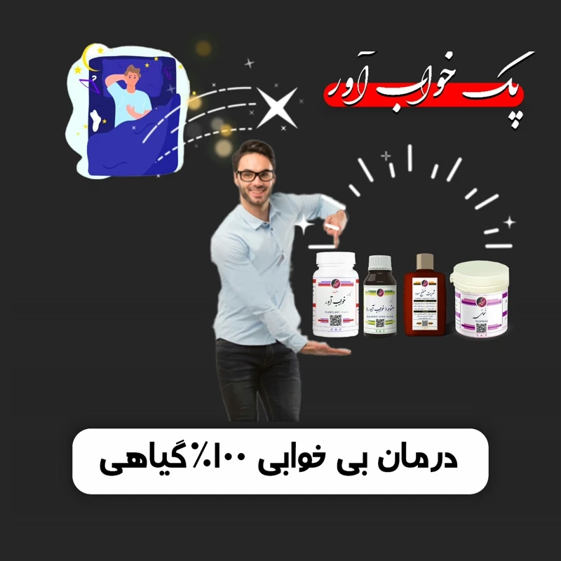 پک مداوا بی خوابی (ارسال رایگان)