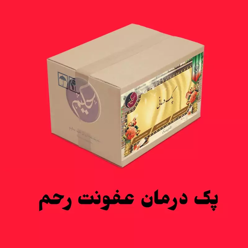 بسته گیاهی رفع عفونت رحم حکیم (ارسال رایگان)