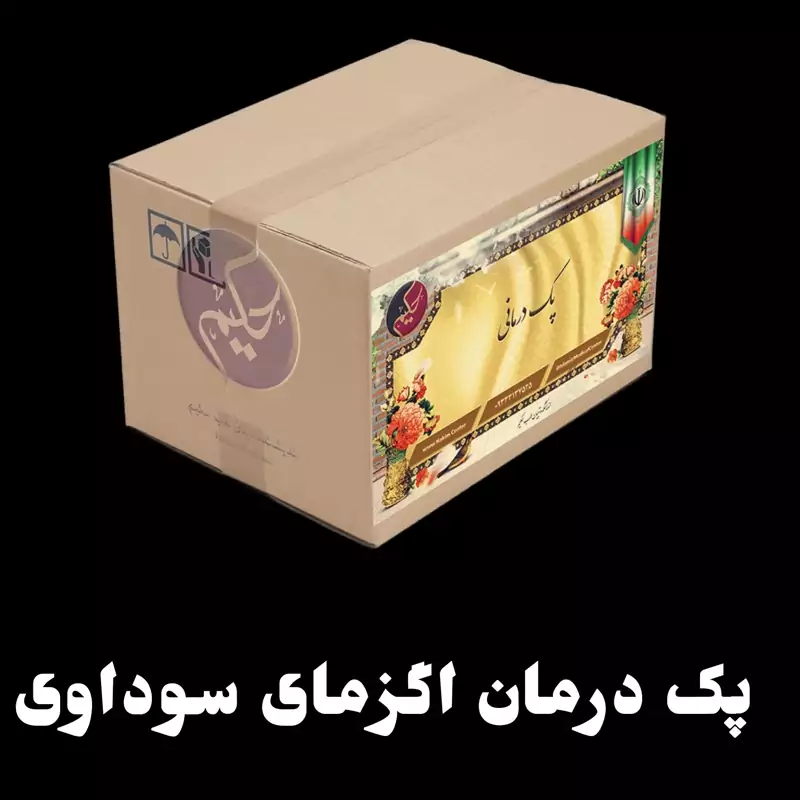 بسته گیاهی رفع اگزمای سوداوی (ارسال رایگان)