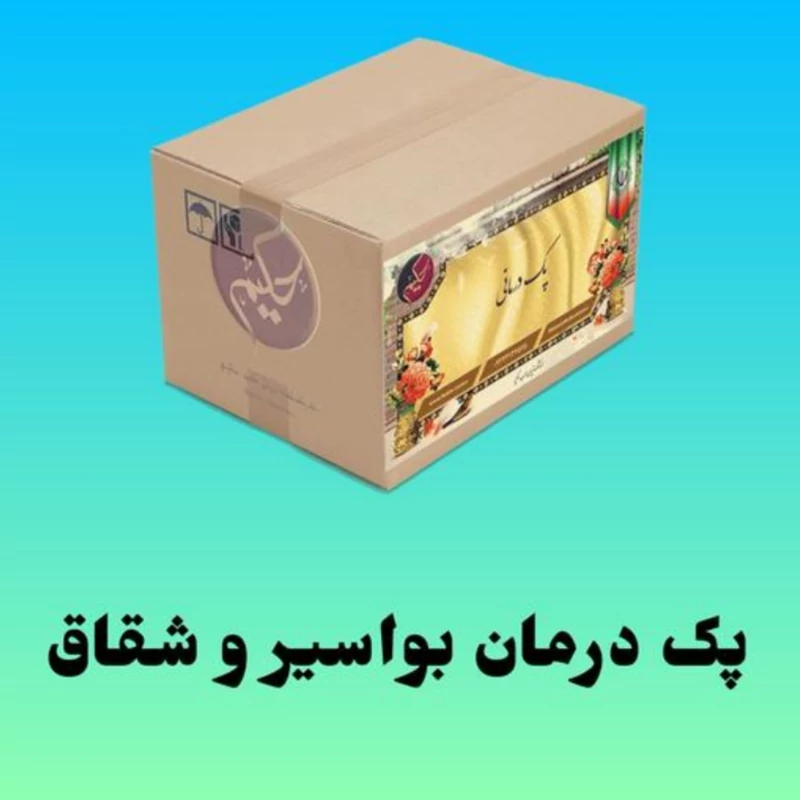 پک گیاهی رفع بواسیر و شقاق هموروئید (ارسال رایگان)