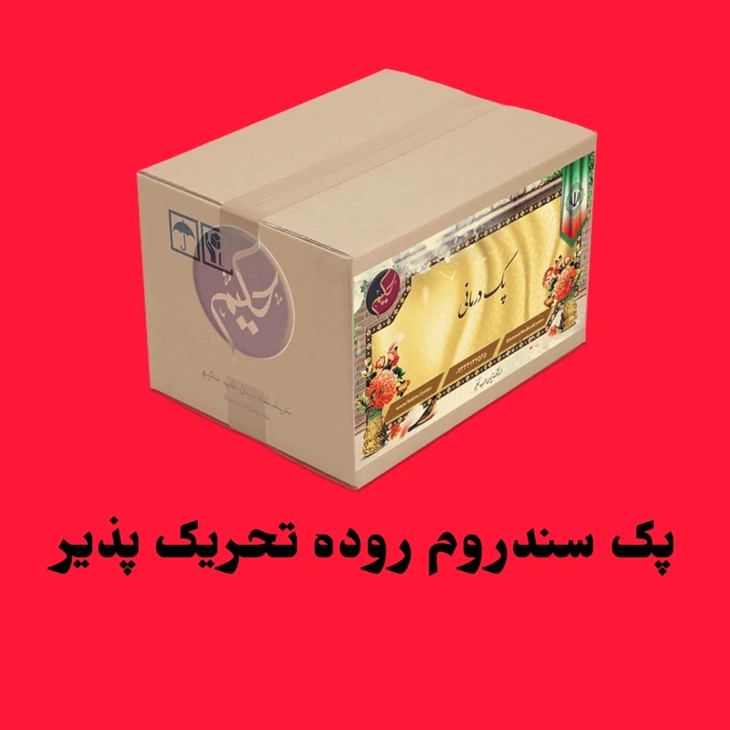 پک گیاهی رفع سندروم روده تحریک پذیر (ارسال رایگان)
