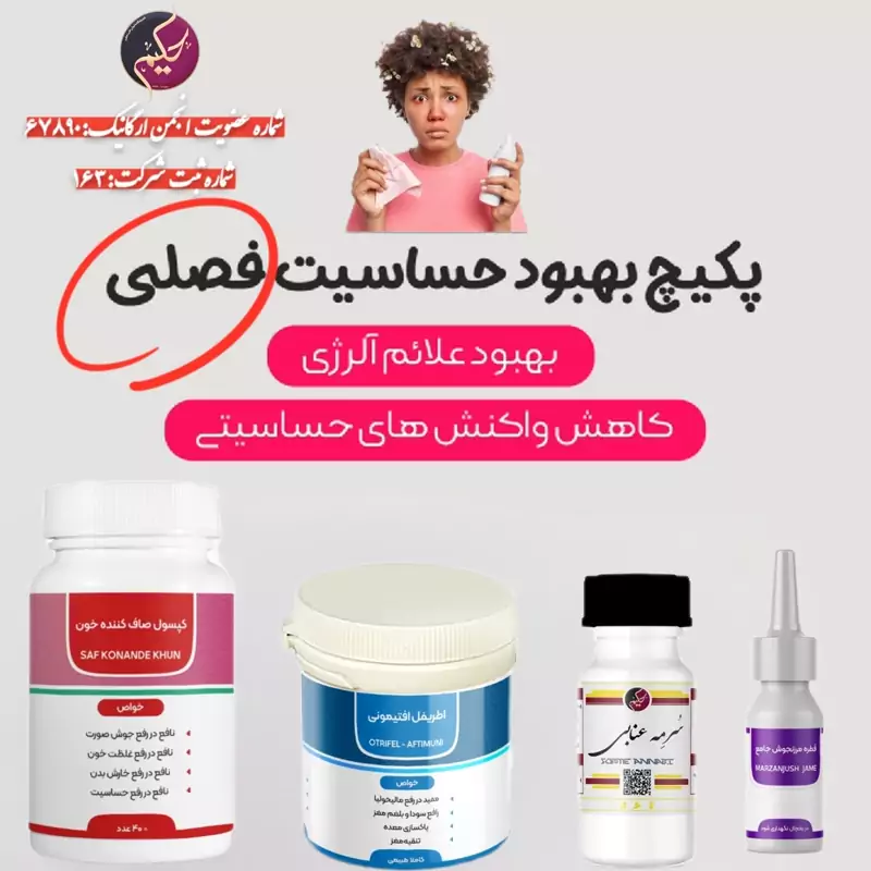 پک گیاهی رفع حساسیت فصلی حکیم (ارسال رایگان)