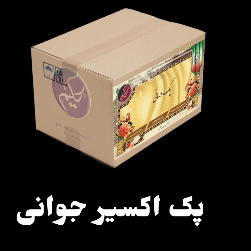 پک گیاهی اکسیر جوانی (قوی ترین لیفت و بوتاکس رفع ریزترین چروکها) (ارسال رایگان)