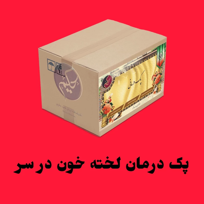 پک گیاهی رفع لخته خون در سر (ارسال رایگان)