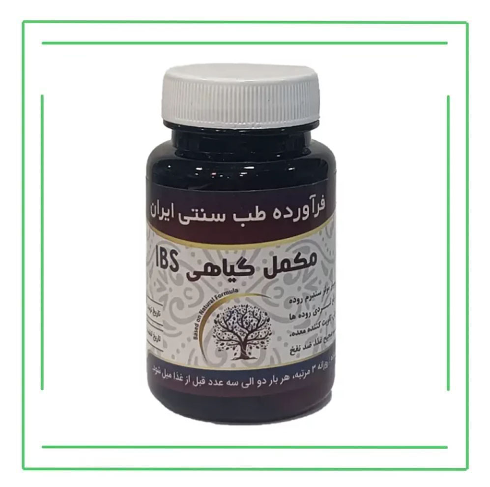 مکمل گیاهی IBS حکیم (عمده)