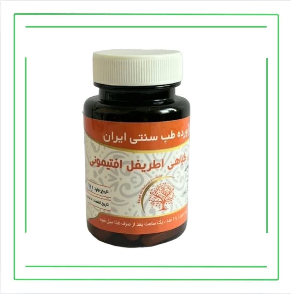 اطریفل افتیمونی حکیم (عمده)