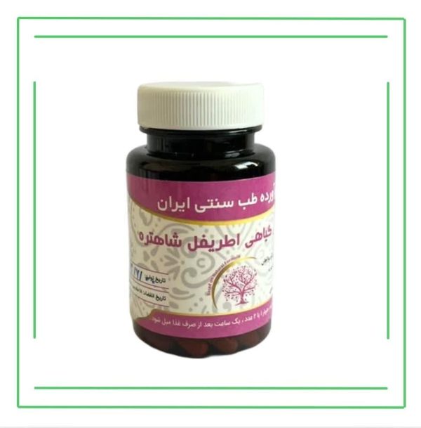 اطریفل شاهتره حکیم (تکی)