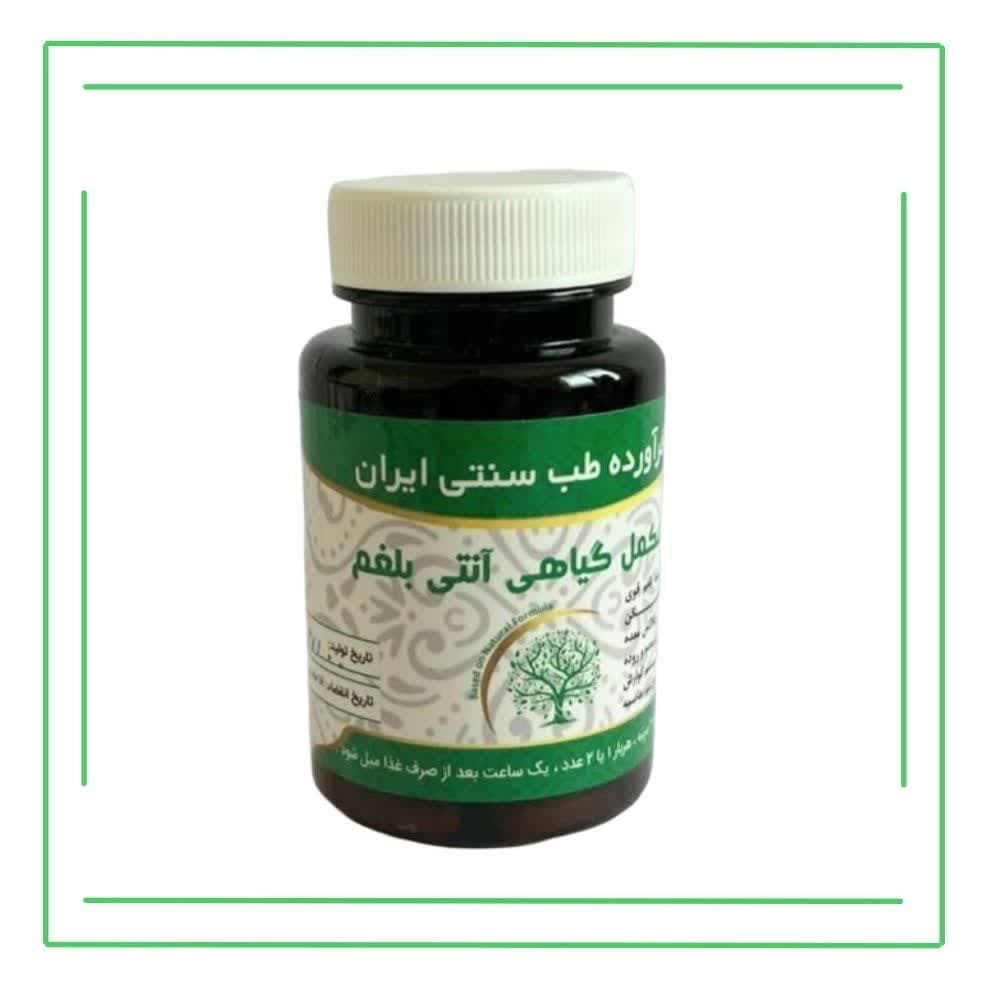 مکمل گیاهی (کپسول) آنتی بلغم حکیم (عمده)
