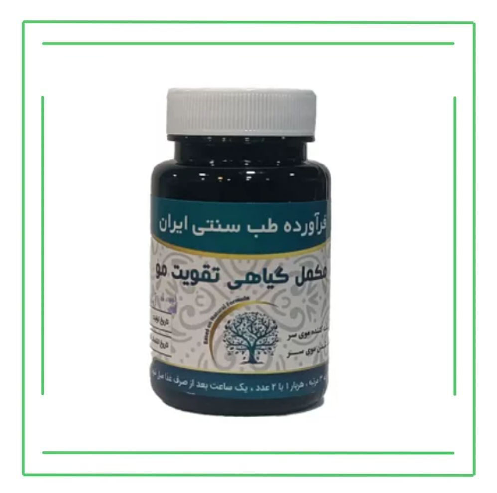 مکمل گیاهی (کپسول) تقویت مو حکیم (تکی)