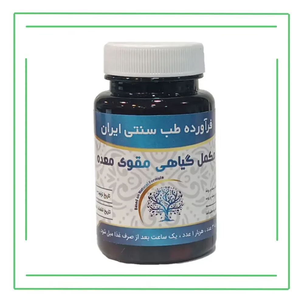 مکمل گیاهی (کپسول) تقویت معده حکیم (تکی)