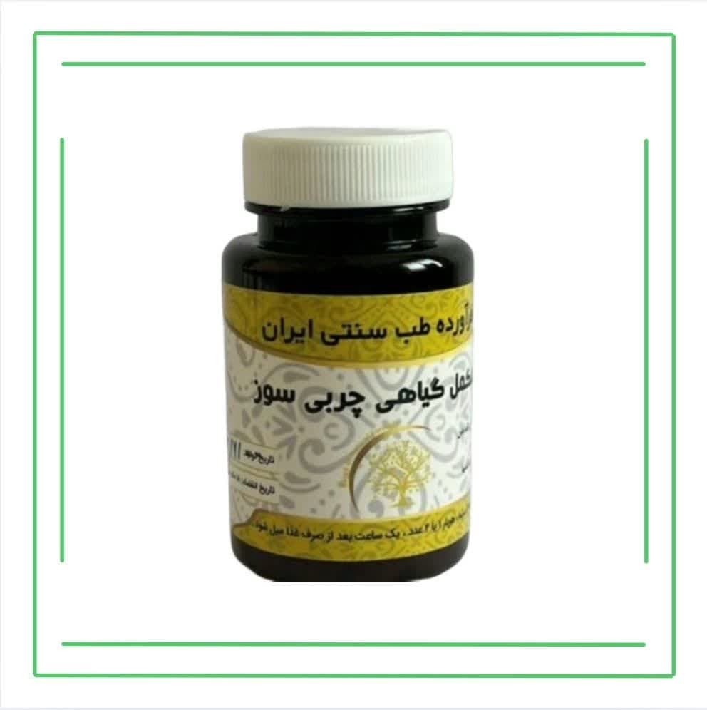 مکمل گیاهی (کپسول) چربی سوز حکیم (عمده)
