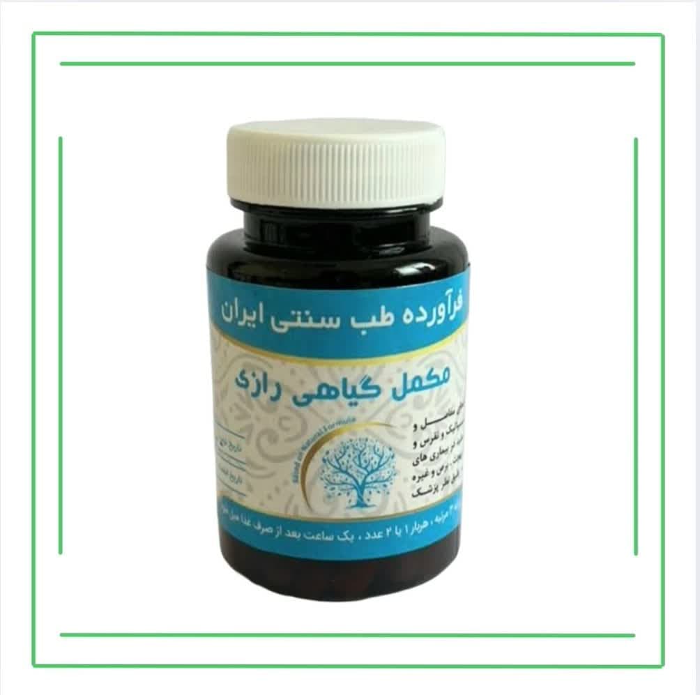 مکمل گیاهی (کپسول) رازی حکیم (عمده)