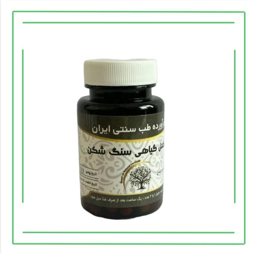 مکمل گیاهی (کپسول) سنگ شکن حکیم (عمده)