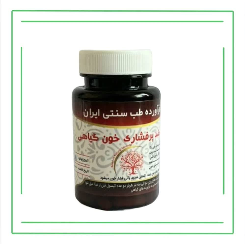 مکمل گیاهی (کپسول) پرفشاری خون حکیم (تکی)