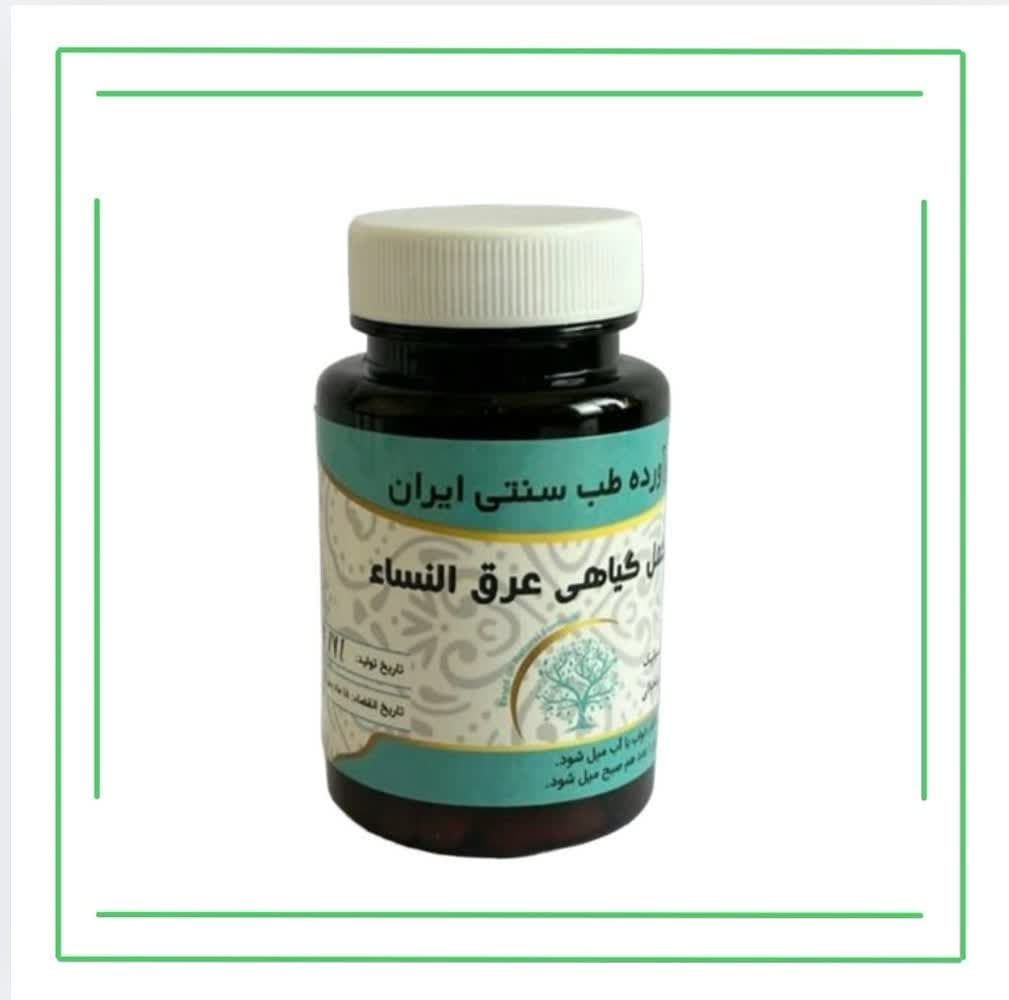 مکمل گیاهی (کپسول) عرق النساء حکیم (تکی)