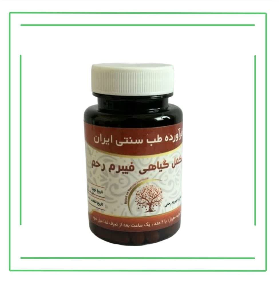 مکمل گیاهی (کپسول) فیبروم رحم حکیم (عمده)