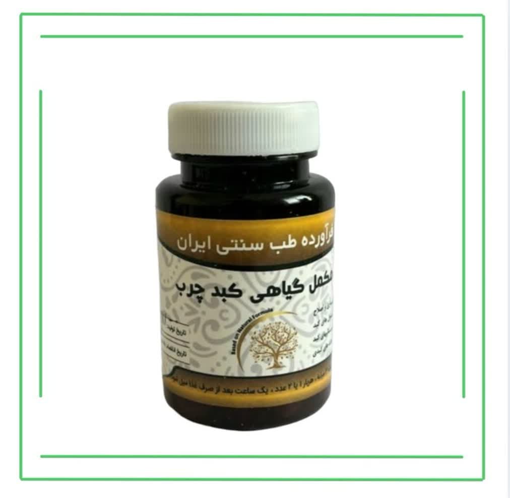 مکمل گیاهی (کپسول) کبد چرب حکیم (عمده)
