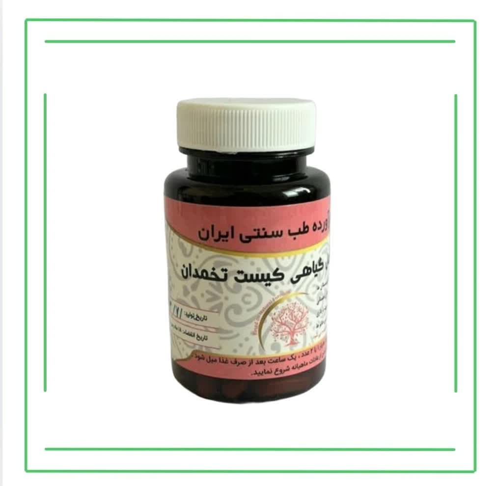 مکمل گیاهی (کپسول) کیست تخمدان حکیم (عمده)