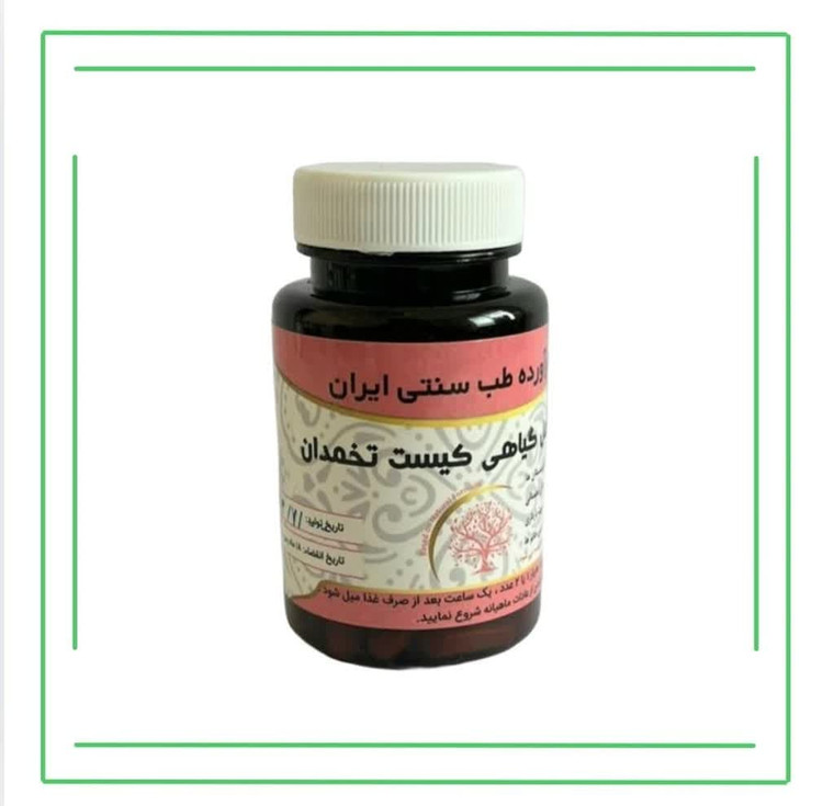 مکمل گیاهی (کپسول) کیست تخمدان حکیم (عمده)