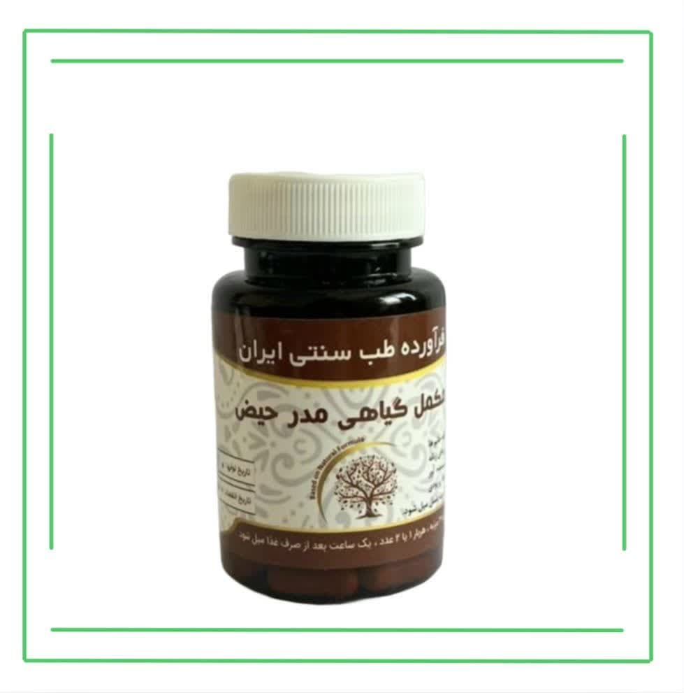 مکمل گیاهی (کپسول) مدر حیض حکیم (تکی)