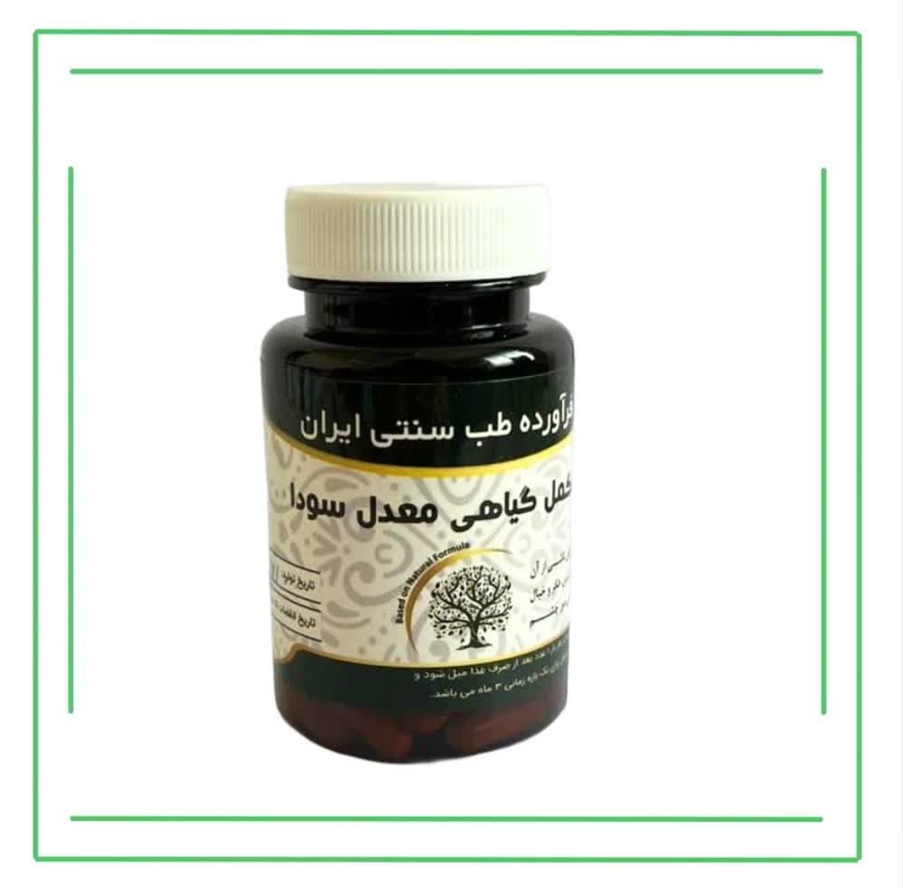 مکمل گیاهی معدل سودا حکیم (عمده)
