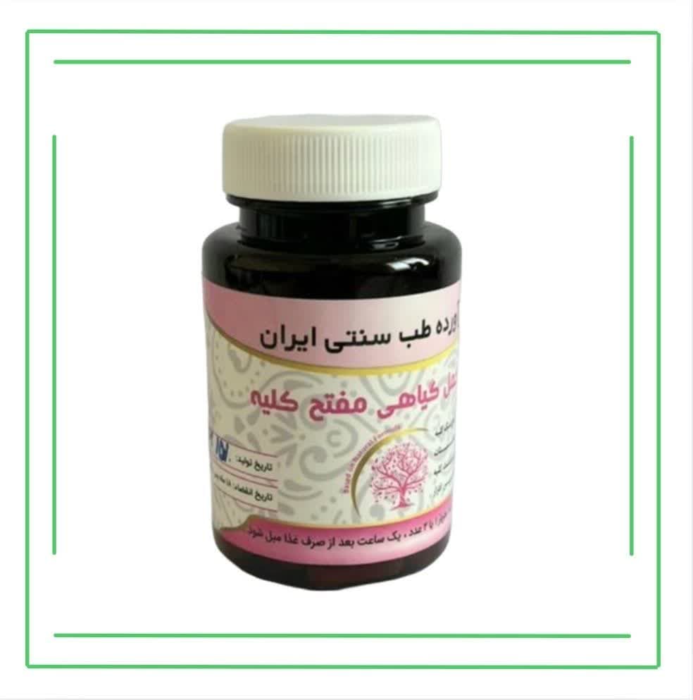 مکمل گیاهی مفتح کلیه حکیم (تکی)