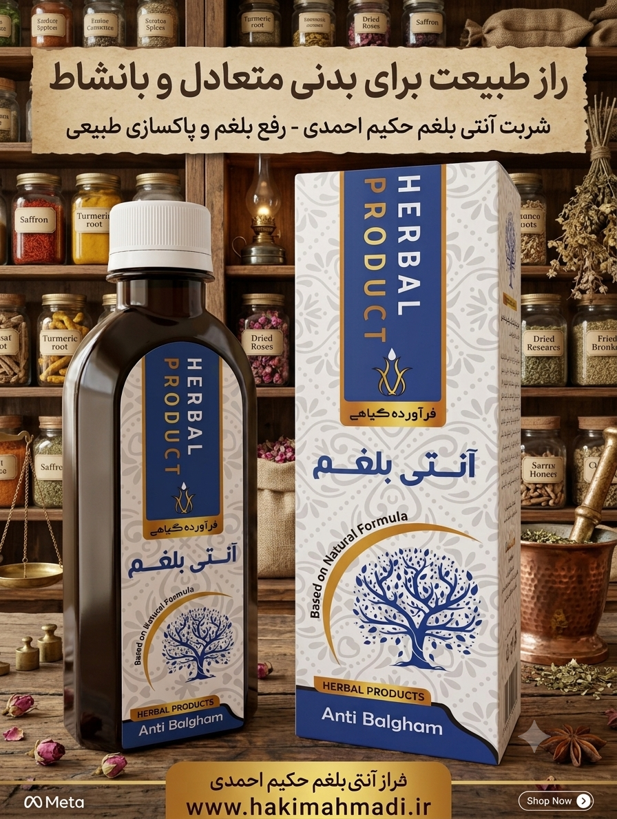 شربت آنتی بلغم (عمده) حکیم