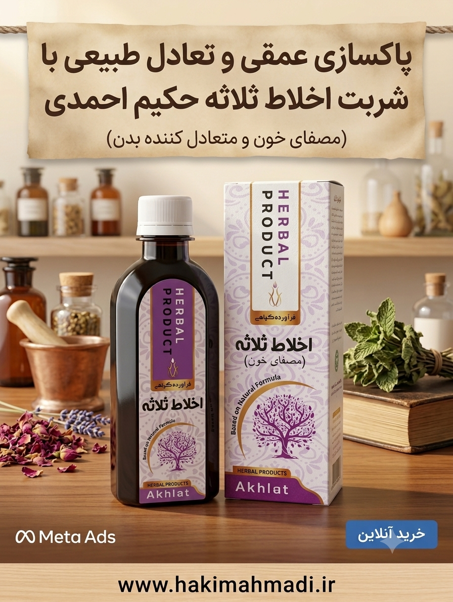 شربت اخلاط ثلاثه (تکی) حکیم
