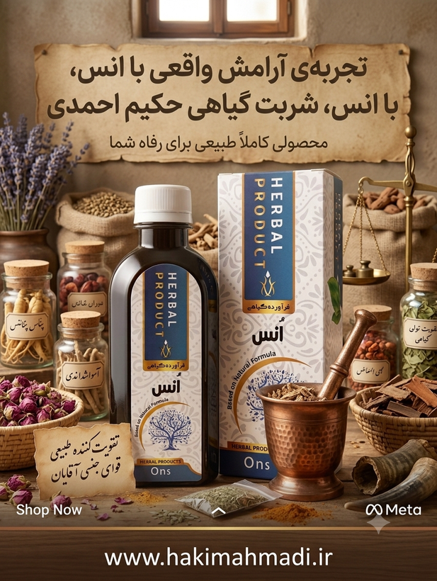 شربت تقویت جنسی مردان انس (تکی) حکیم