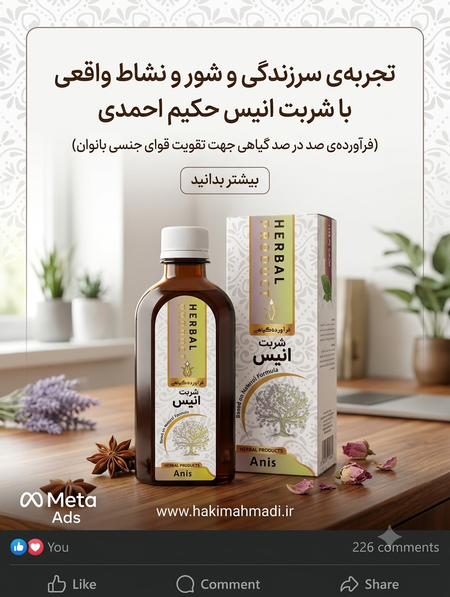 شربت تقویت جنسی بانوان انیس (تکی) حکیم