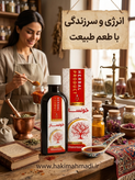 شربت خونساز حکیم (تکی)