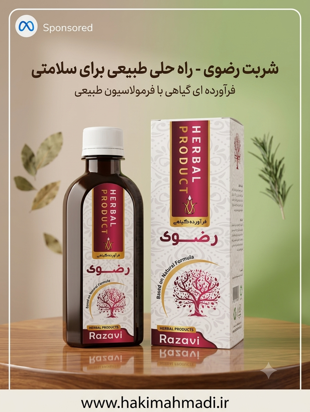 شربت رضوی حکیم (عمده)