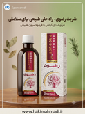 شربت رضوی حکیم (تکی)