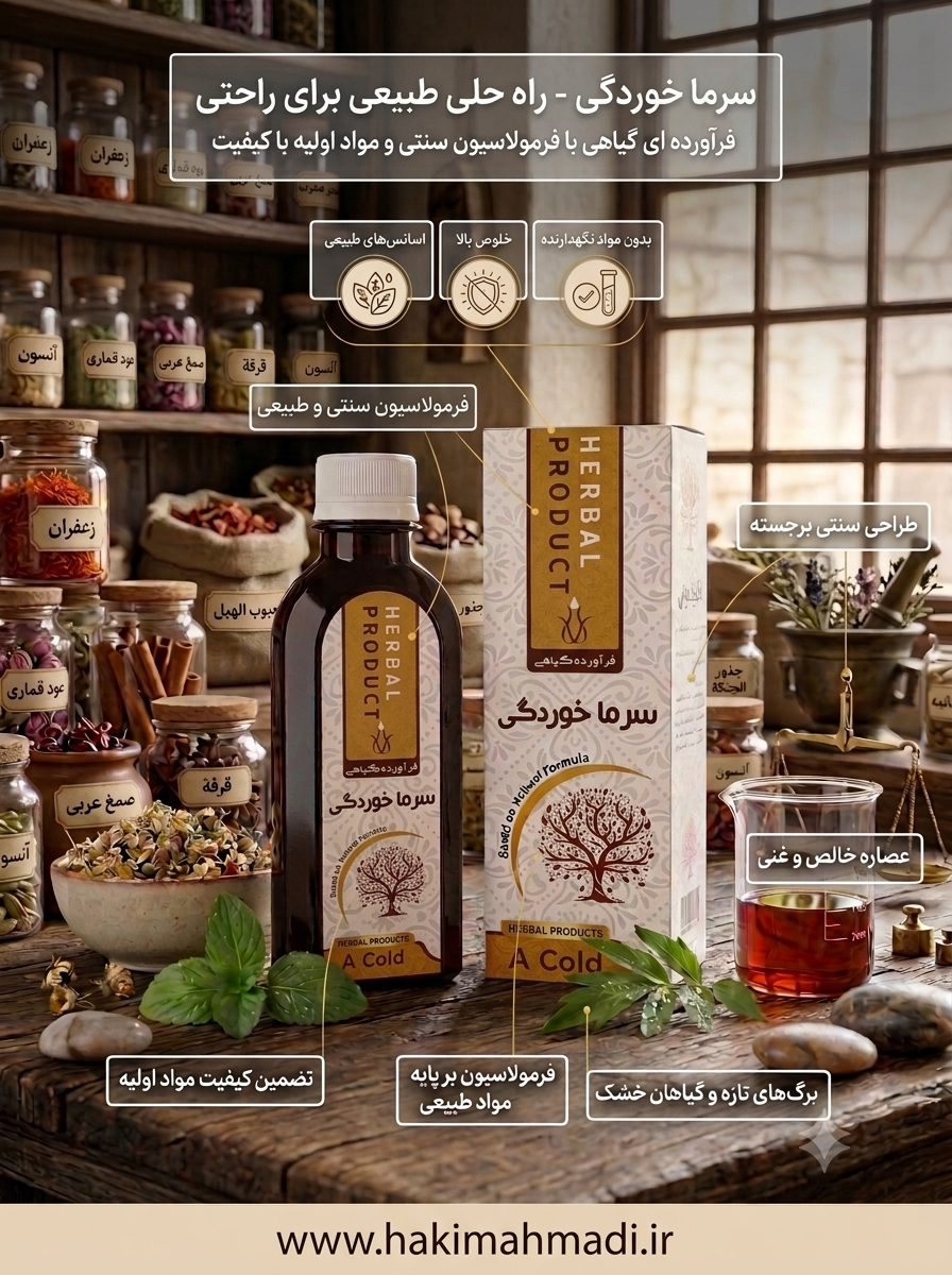 شربت سرماخوردگی حکیم (عمده)