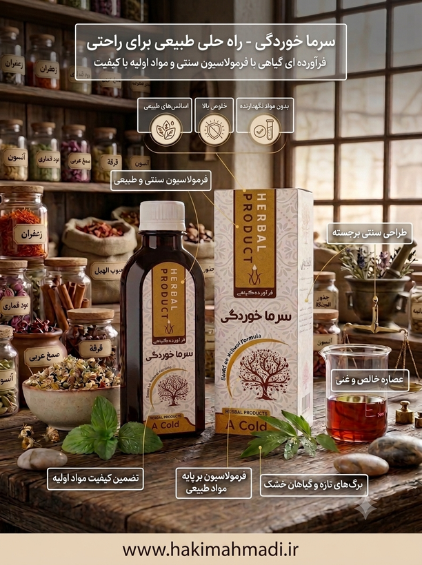 شربت سرماخوردگی حکیم (عمده)