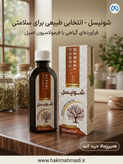 شربت شونیسل حکیم (تکی)