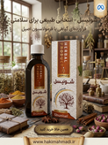 شربت شونیسل حکیم (تکی)