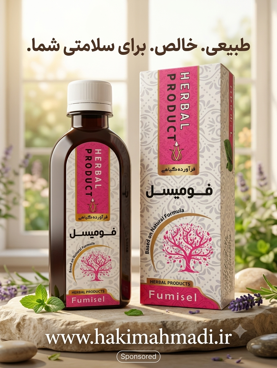شربت فومیسل حکیم (عمده)