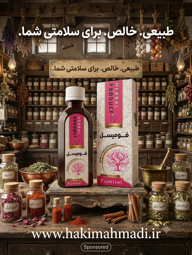 شربت فومیسل حکیم (تکی)
