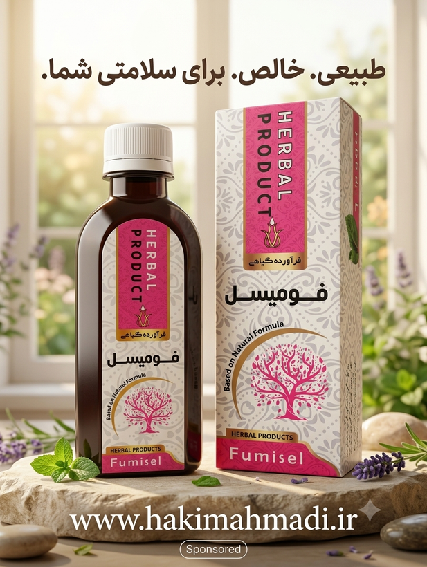 شربت فومیسل حکیم (تکی)