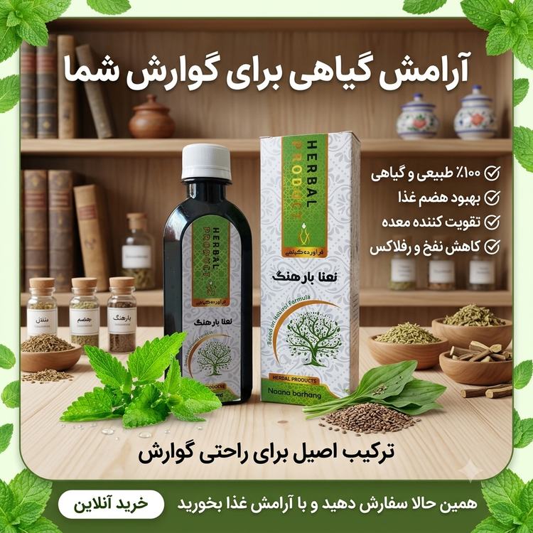 شربت نعنا بارهنگ حکیم (عمده)