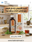 سرکه انگبین افتیمونی حکیم (تکی)