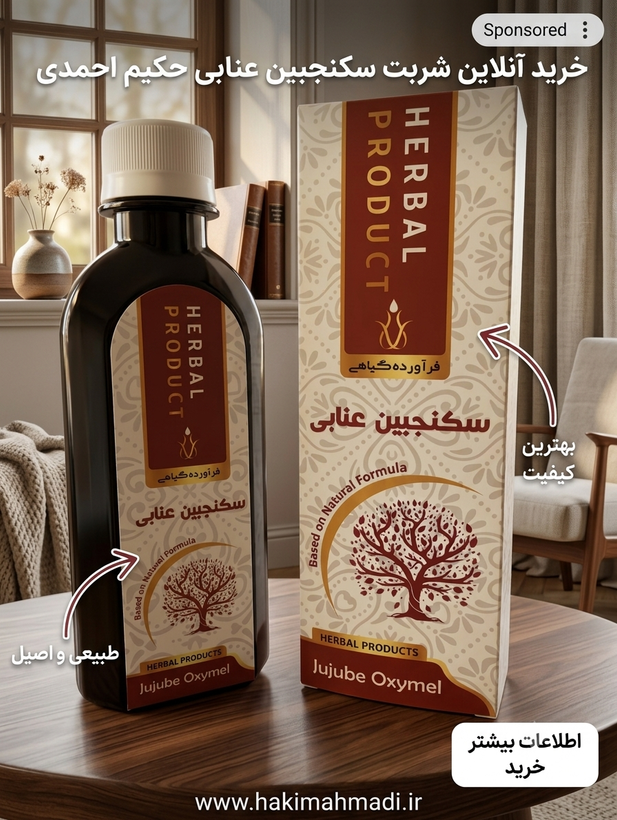 سکنجبین عنابی حکیم (تکی)