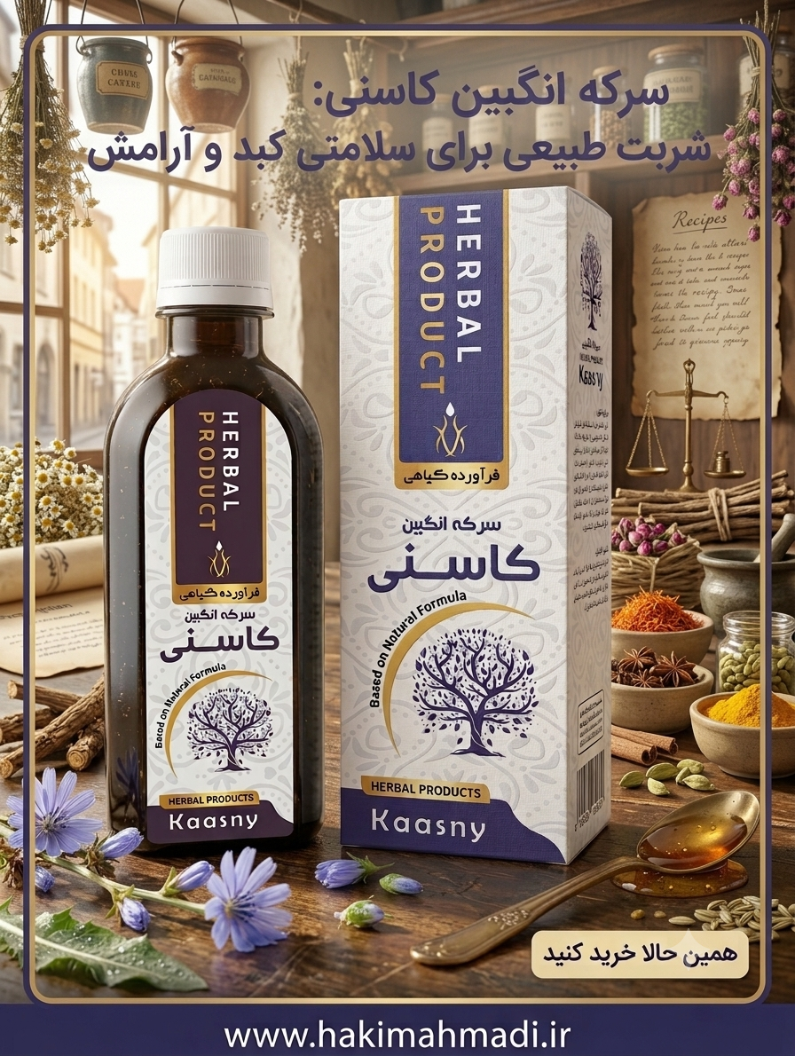 سرکه انگبین کاسنی حکیم (عمده)
