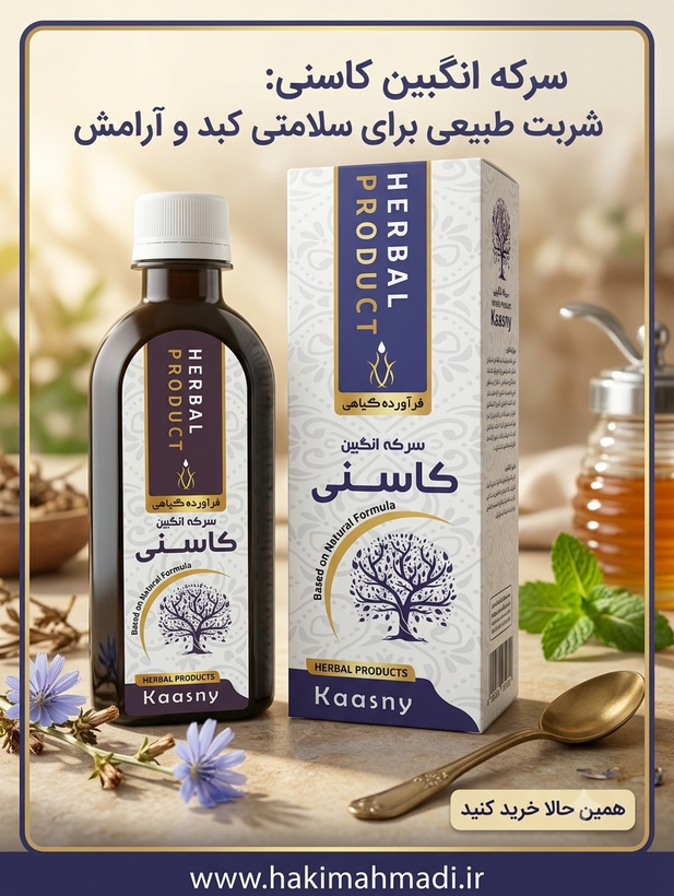 سرکه انگبین کاسنی حکیم (تکی)