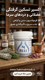 پماد ب 111 حکیم (عمده)