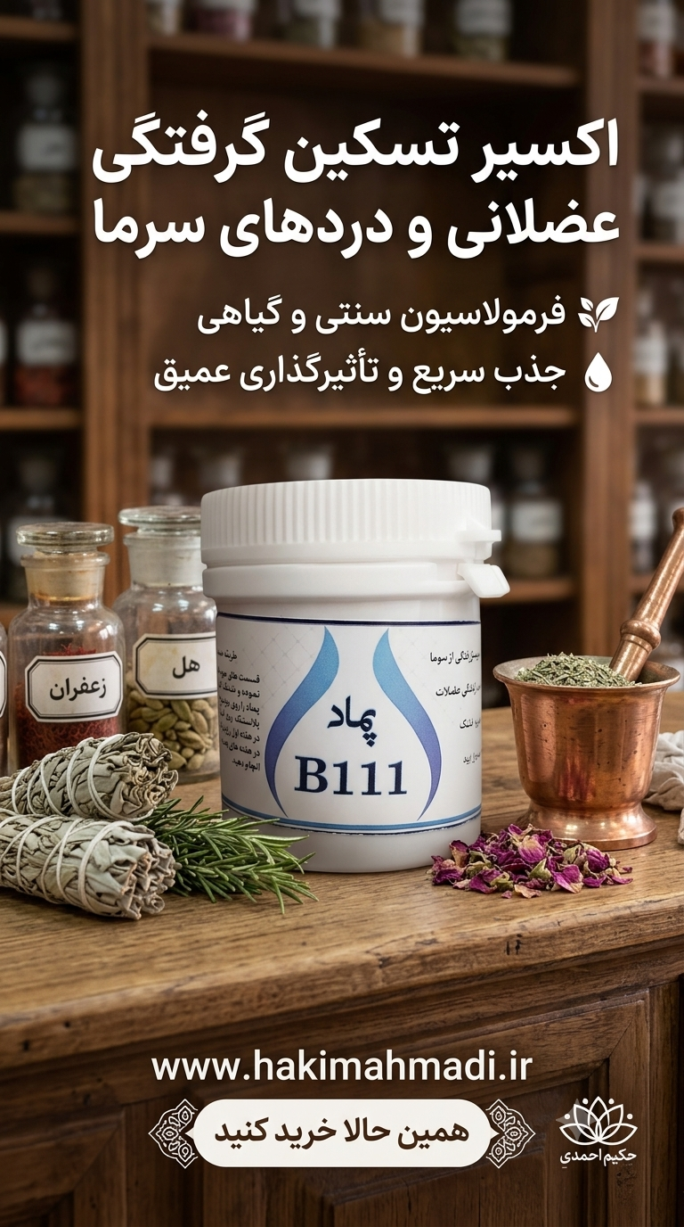 پماد ب 111 حکیم (تکی)