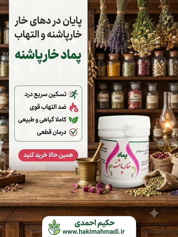 پماد خار پاشنه حکیم (تکی)